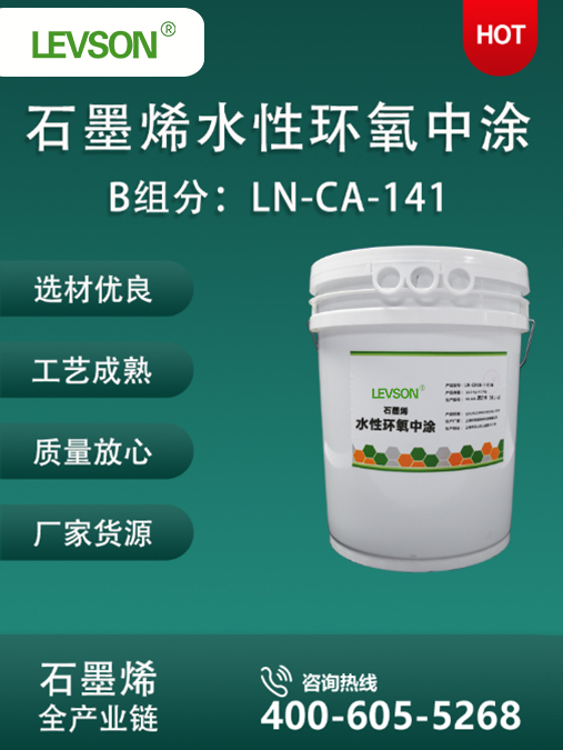 B 组分：LN-CA-141 石墨烯水性环氧中涂