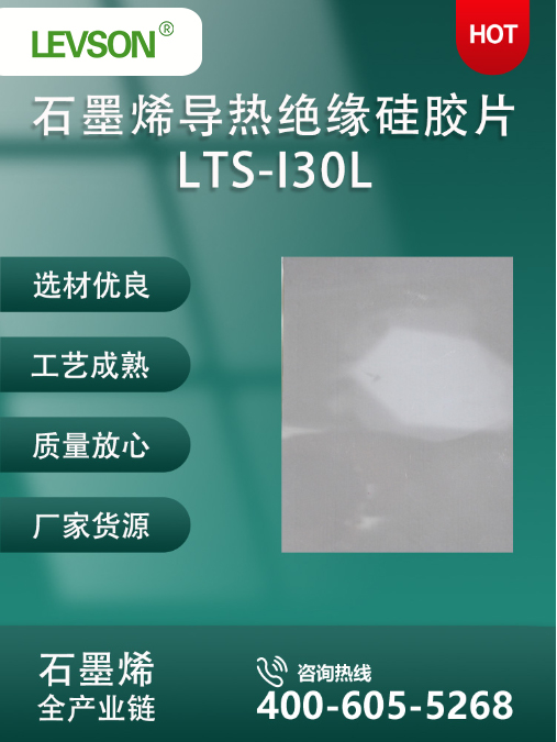 石墨烯导热绝缘硅胶片LTS-I30L