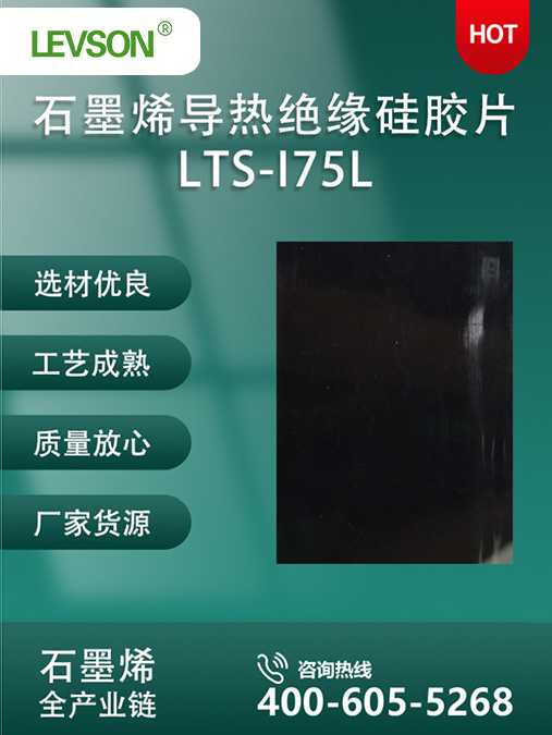 石墨烯导热绝缘硅胶片LTS-I75L