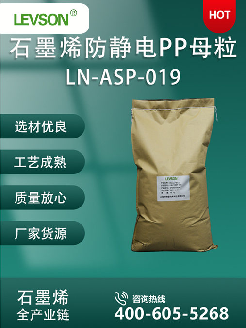石墨烯防静电PP母粒LN-ASP-019