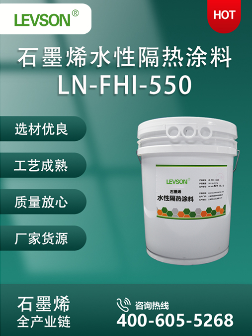 LN-FHI-550 石墨烯水性隔热涂料