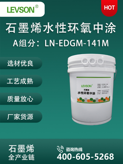 A 组分：LN-EDGM-141M 石墨烯水性环氧中涂