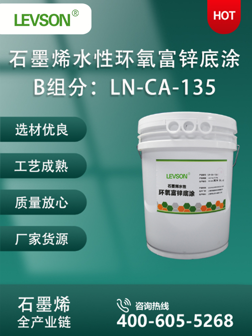 B 组分：LN-CA-135 石墨烯水性重防腐涂料
