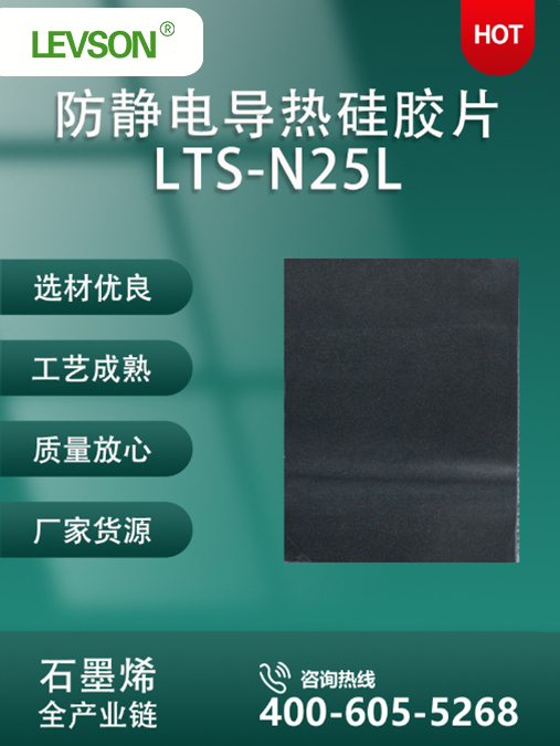 防静电导热硅胶片LTS-N25L