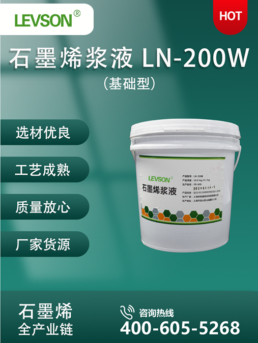 基础型石墨烯浆料 LN-200W