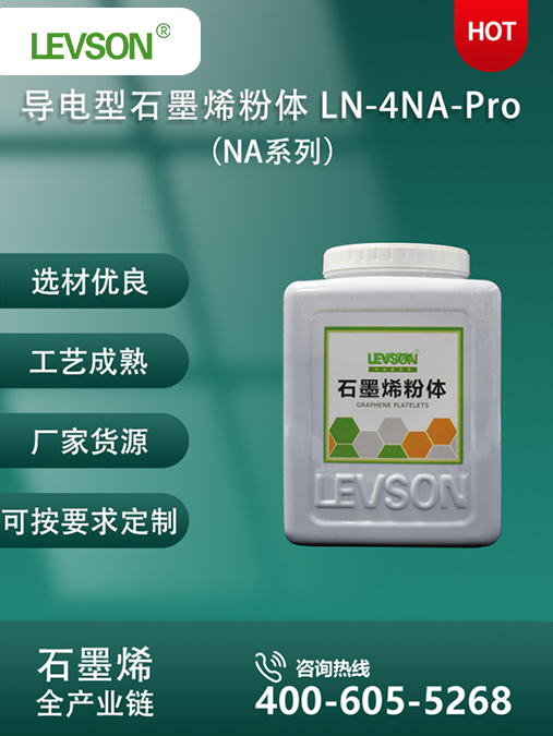导电型石墨烯粉体（NA系列）LN-4NA-Pro