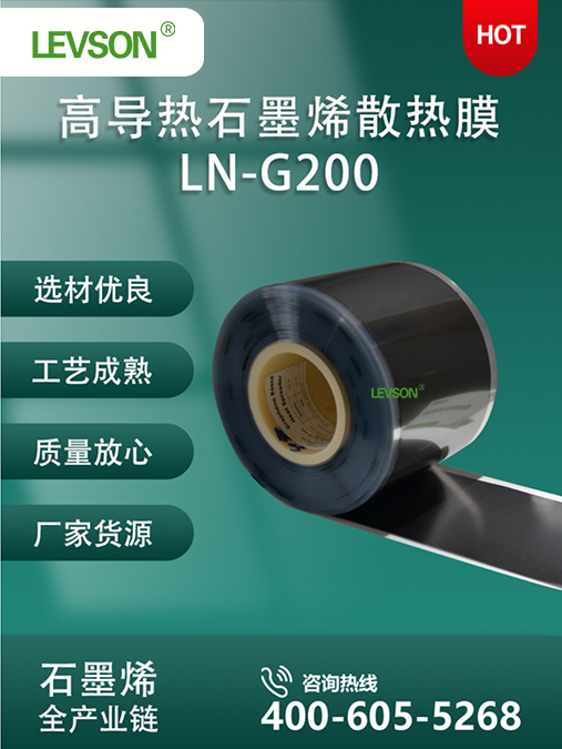 LN-G200 高导热石墨烯散热膜