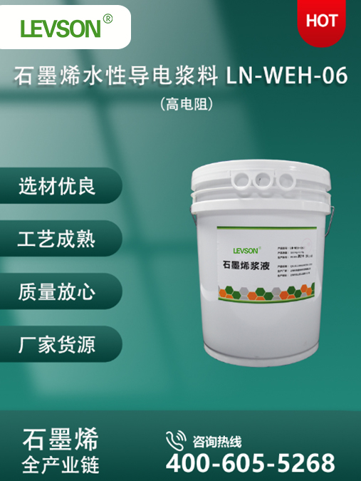 石墨烯水性导电浆料 LN-WEH-06（高电阻）