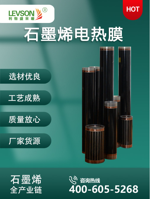 石墨烯电热膜