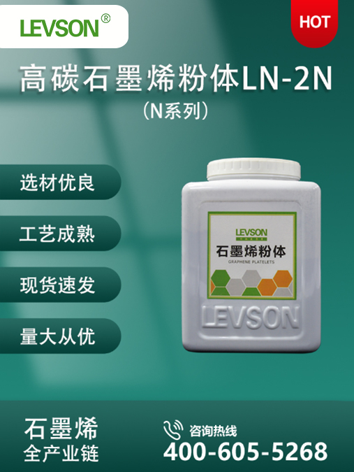 高碳石墨烯粉体（N系列） LN-2N