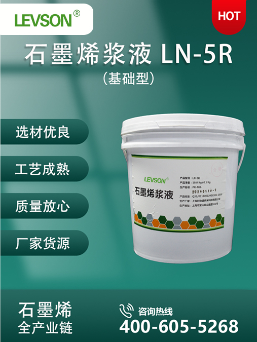基础型石墨烯浆料 LN-5R