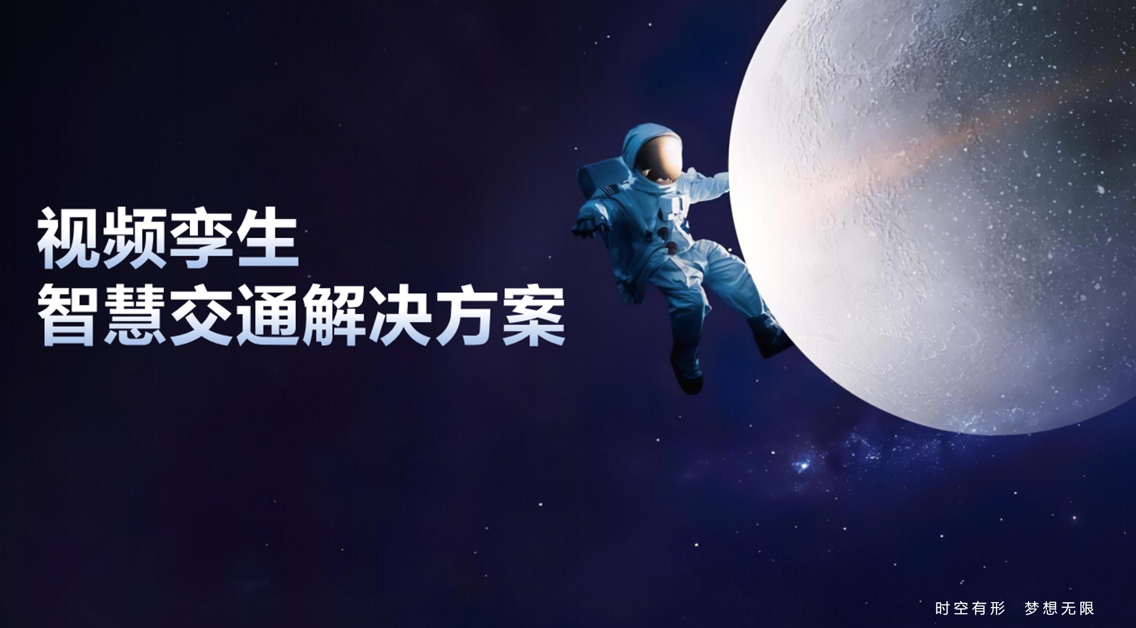 视频孪生——智慧交通的解决方案