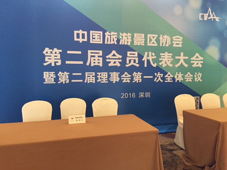 中国旅游景区协会第二届会员代表大会在深圳东部华侨城黑森林酒店举办