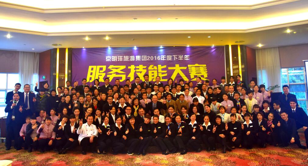 京明洋旅游集团2016年服务技能大赛圆满落下帷幕