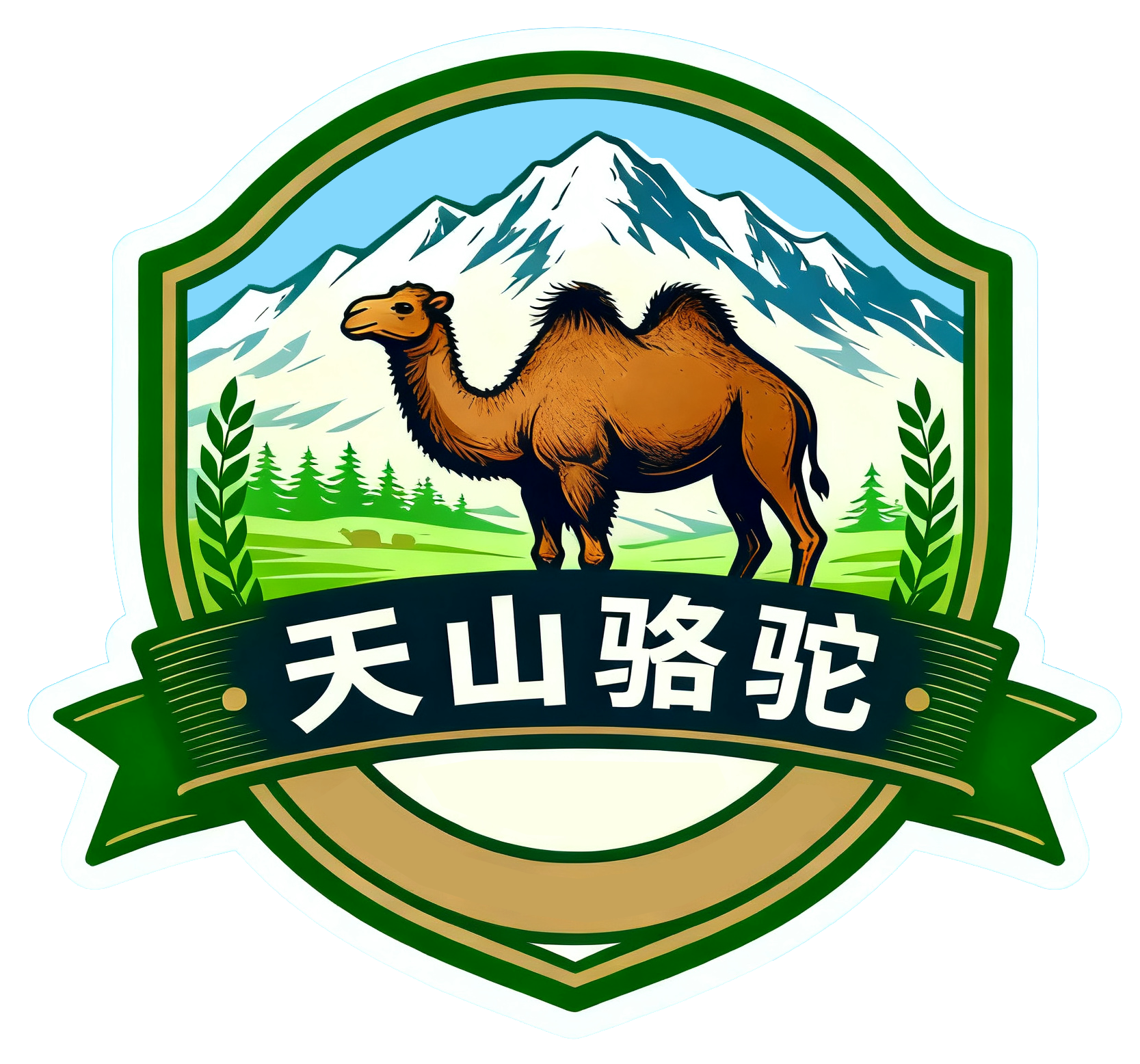 天山骆驼商标出售、转让、授权使用