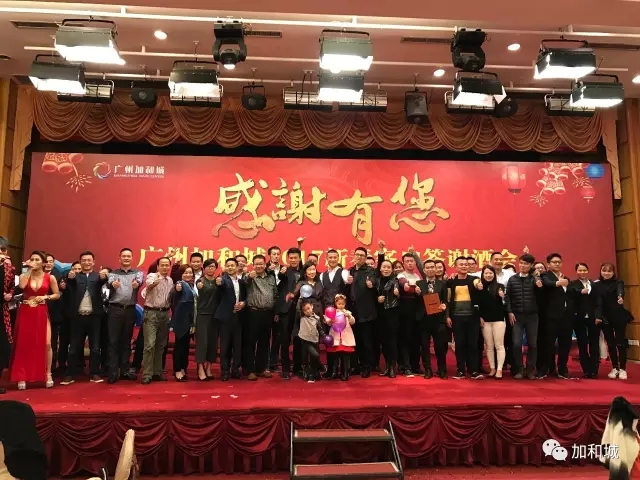 广州加和城2017新春客户答谢酒会完美落幕