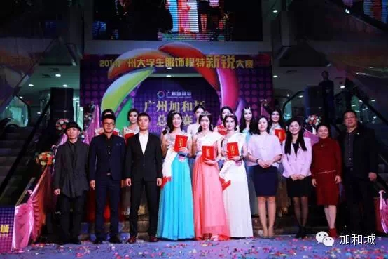 广州加和杯2014广州大学生服饰模特新锐大赛完美落幕！