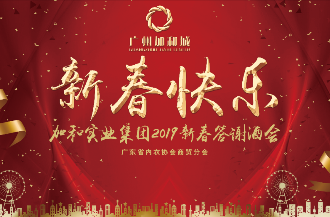 致敬荣耀时刻︱热烈祝贺广州加和城2019年新春答谢酒会隆重召开