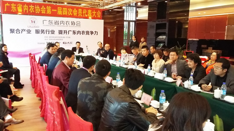 2015年4月18日参与广东省内衣协会**届四次会员代表大会
