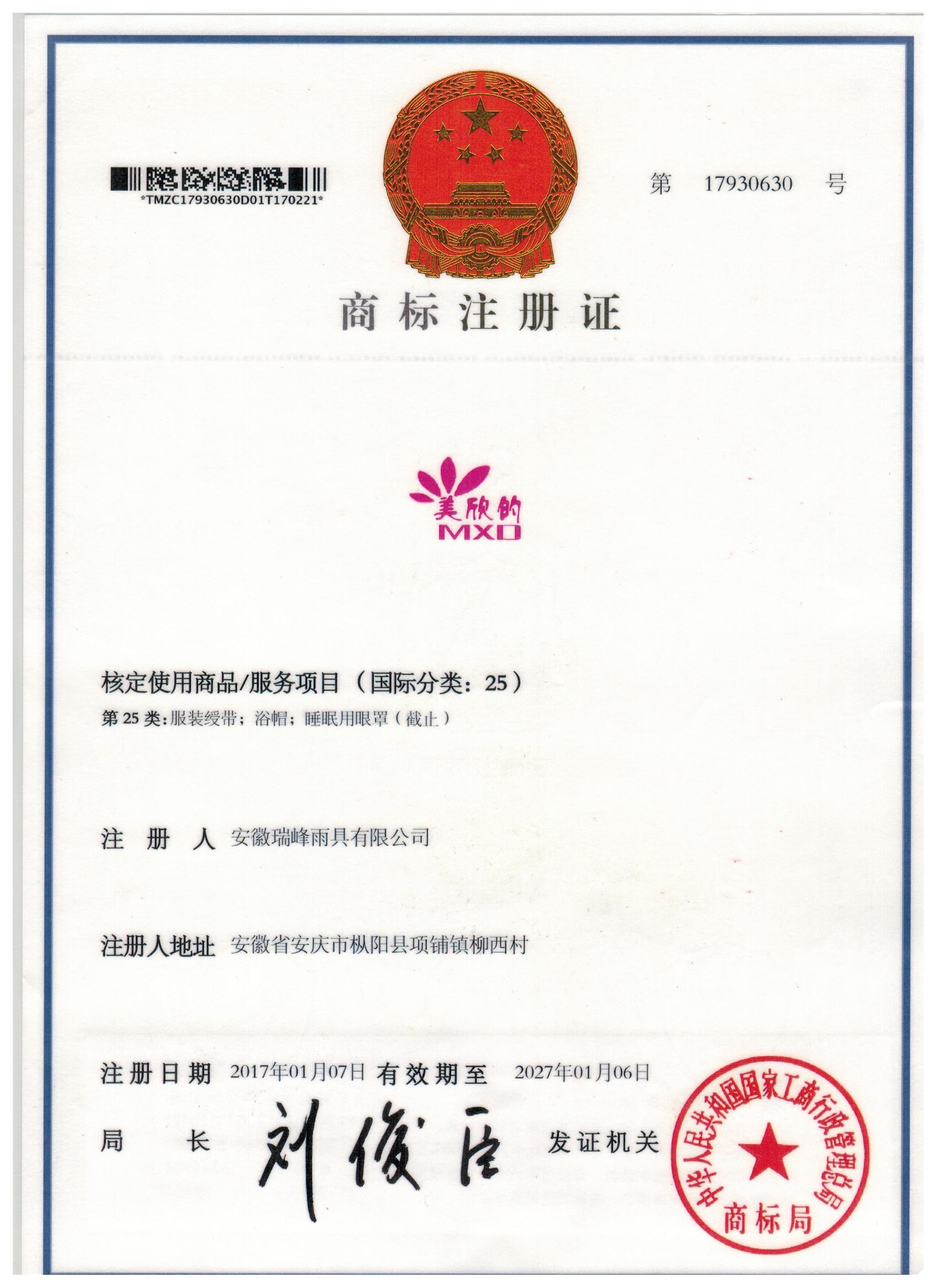 美欣的商标注册证