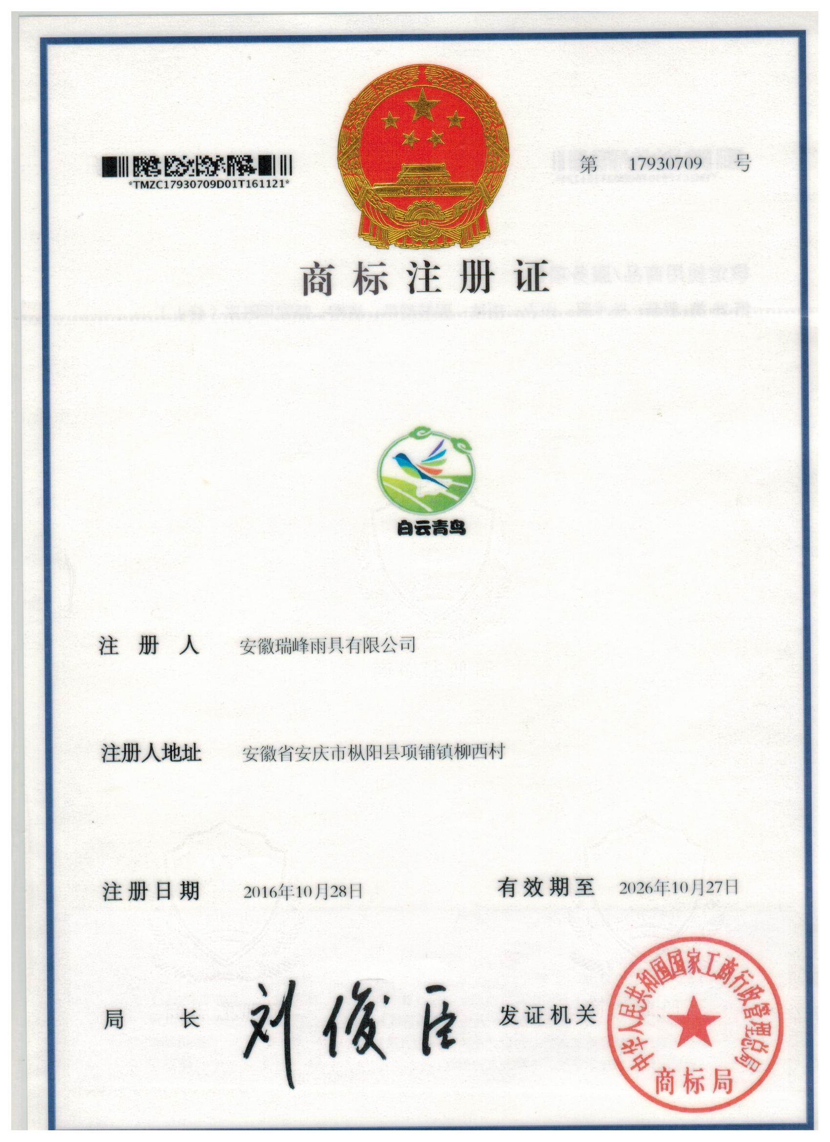 白云青鸟商标注册证