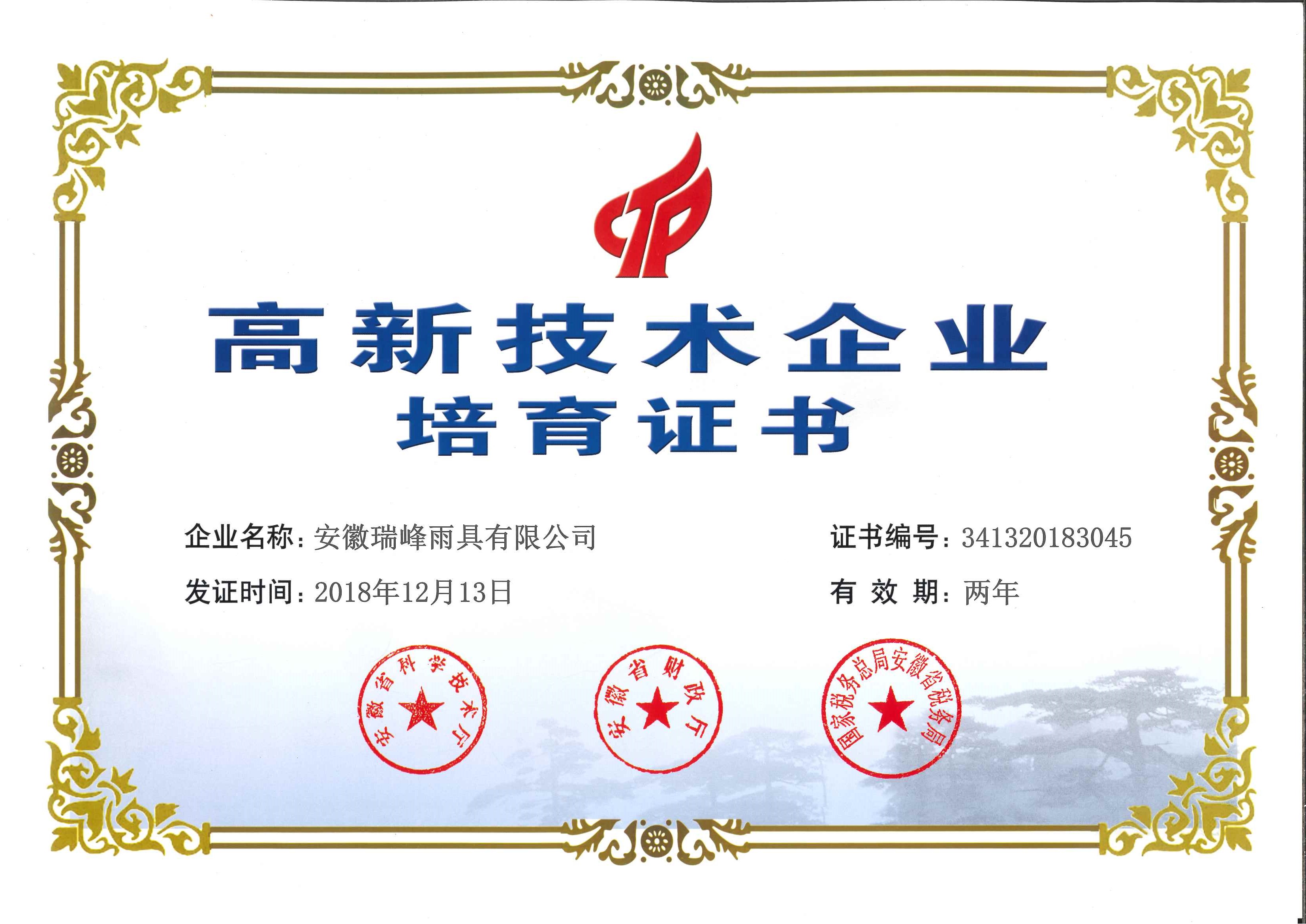 高新技术培育证书