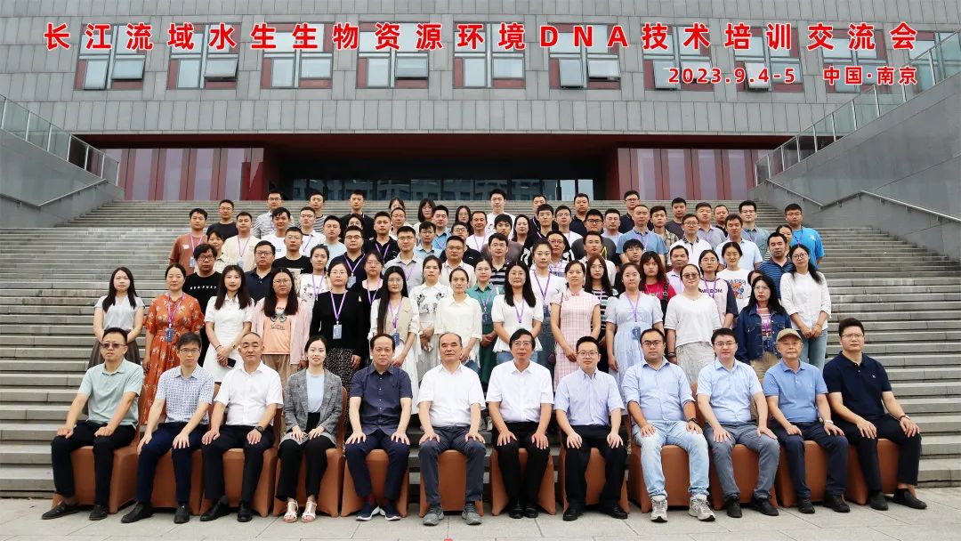 长江流域水生生物资源环境DNA技术培训交流会于南京顺利召开
