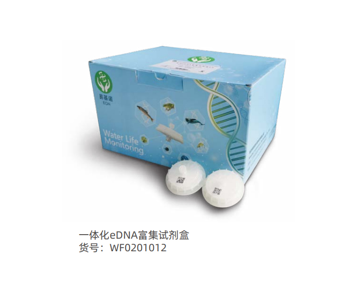 一体化eDNA富集试剂盒