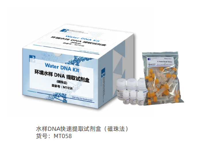水样DNA快速提取试剂盒（磁珠法）