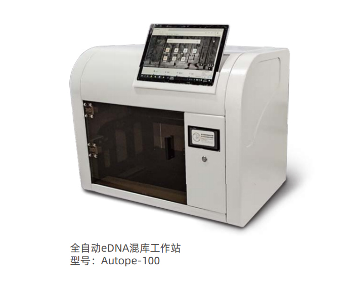 全自动eDNA混库工作站