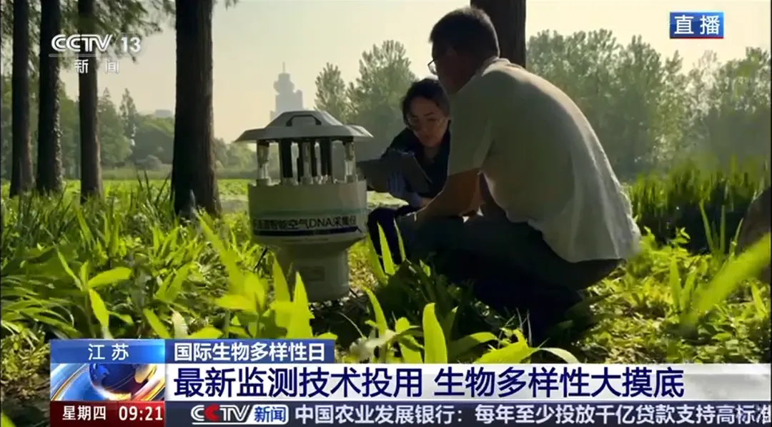 【央视聚焦】自主研制智能空气eDNA设备，赋能生物多样性监测