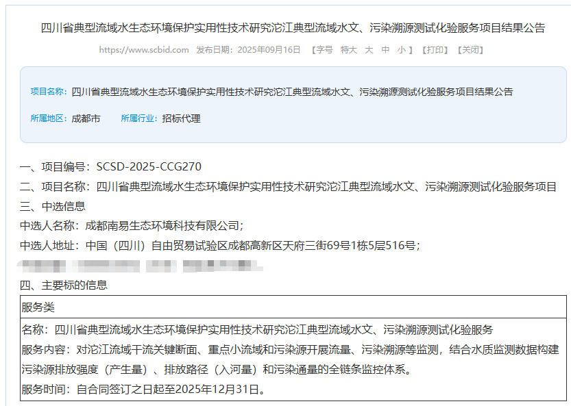 喜报|我司成功中标四川省沱江典型流域水文、污染溯源测试化验服务项目
