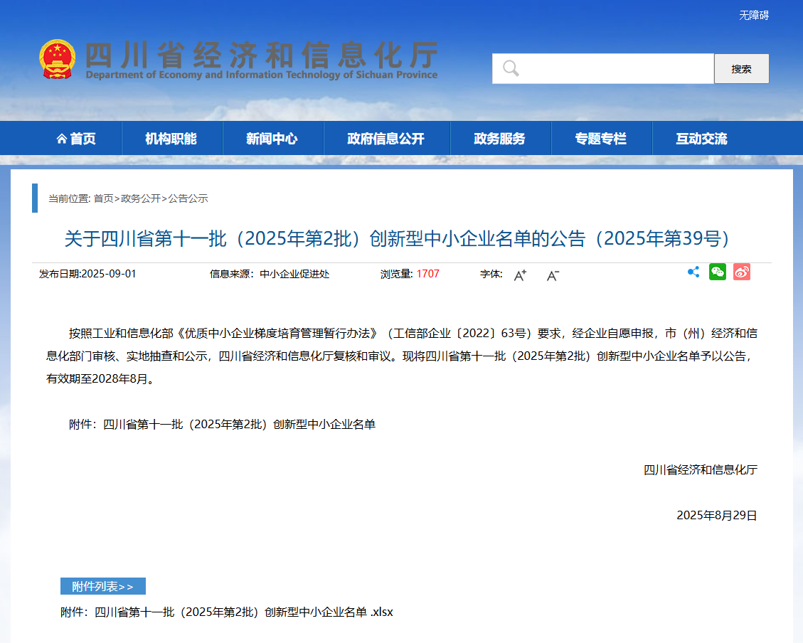 喜报 | 我司荣获四川省“创新型中小企业”认定！