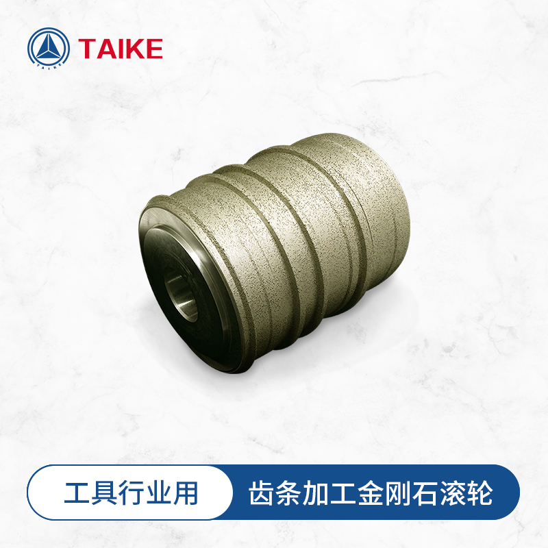 齒條加工金剛石滾輪