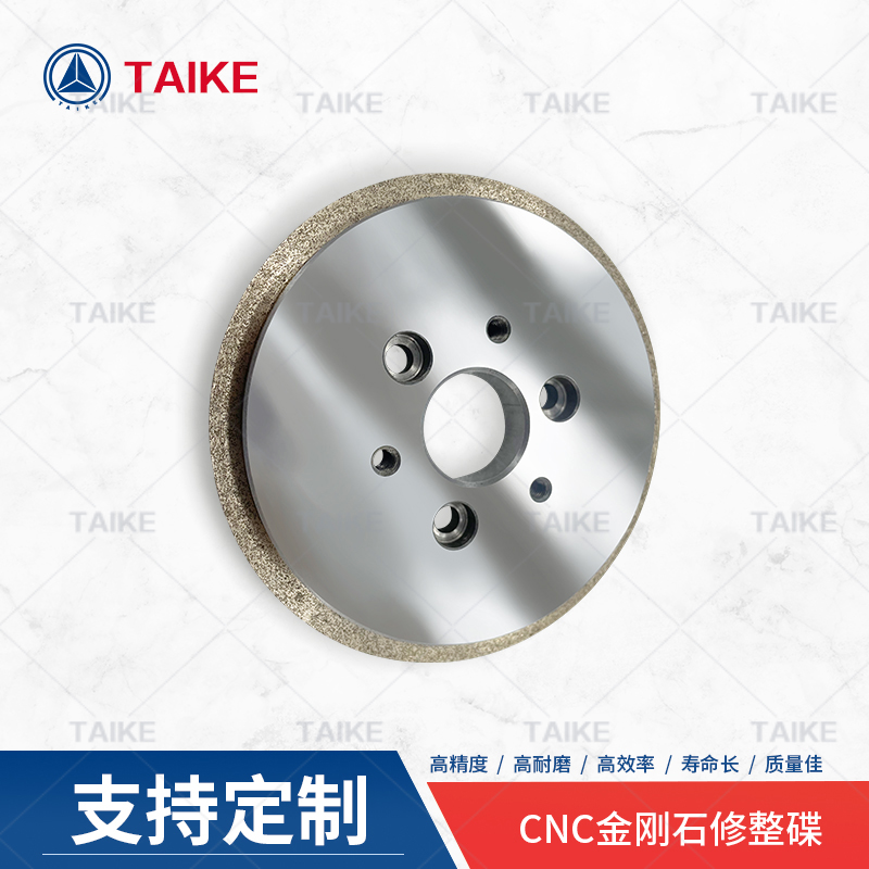金剛石修整碟CNC