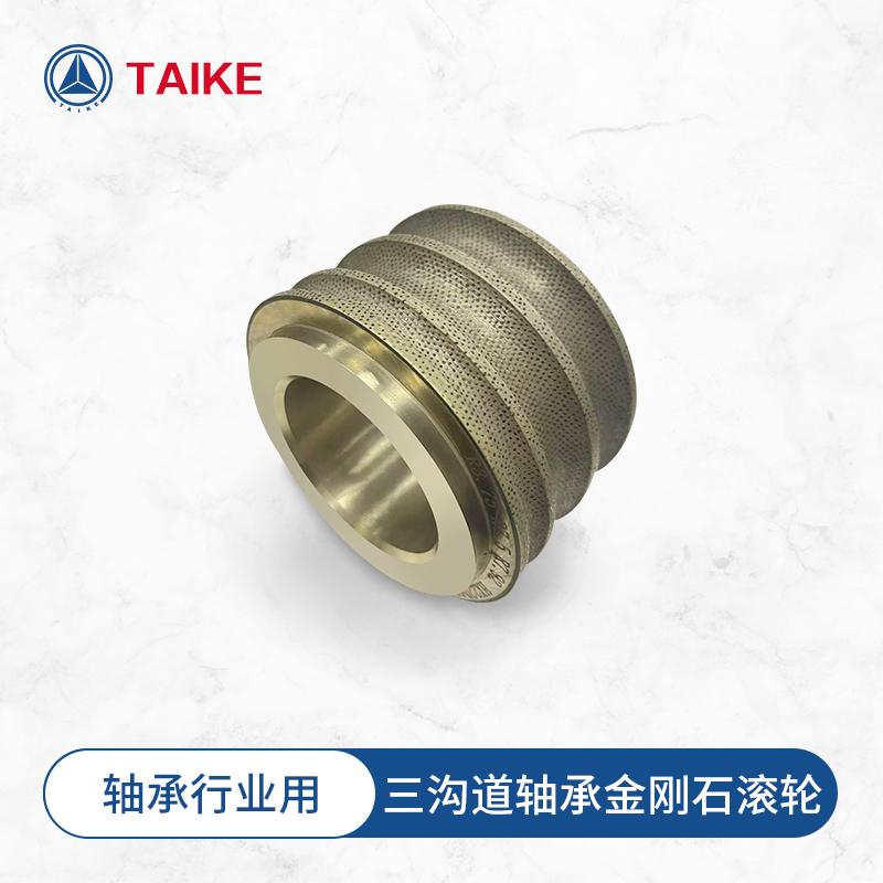 三溝道，多溝道金剛石滾輪