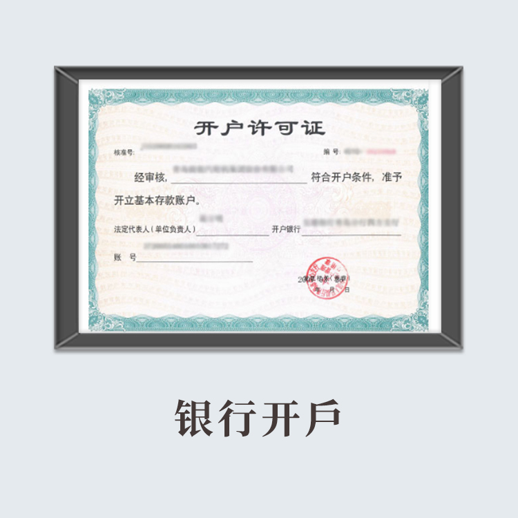 银行开户