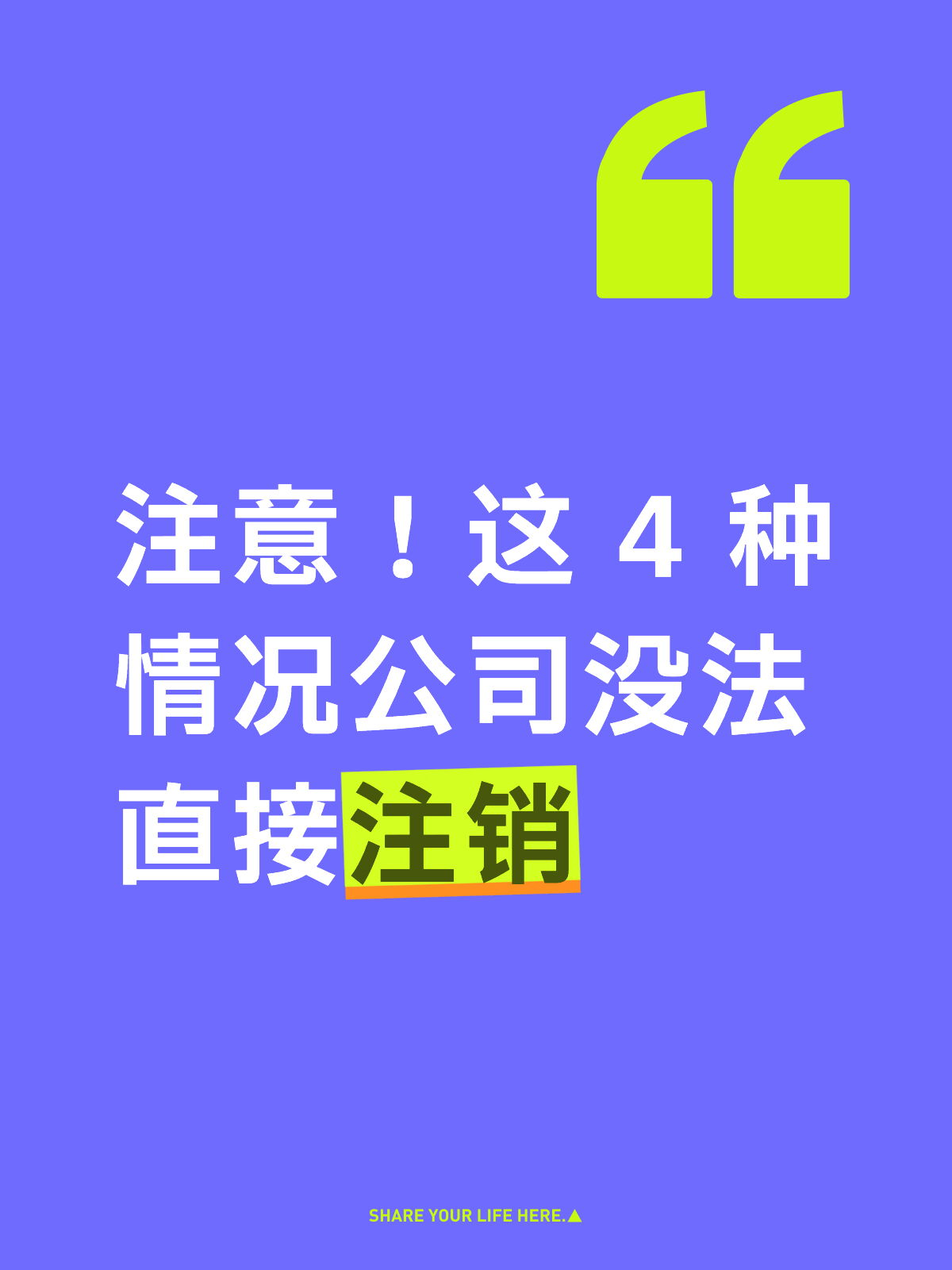 警惕！这4 类情形下公司不能直接注销