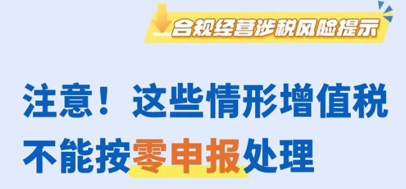 不能按零申报处理！注意这4种增值税常见情形
