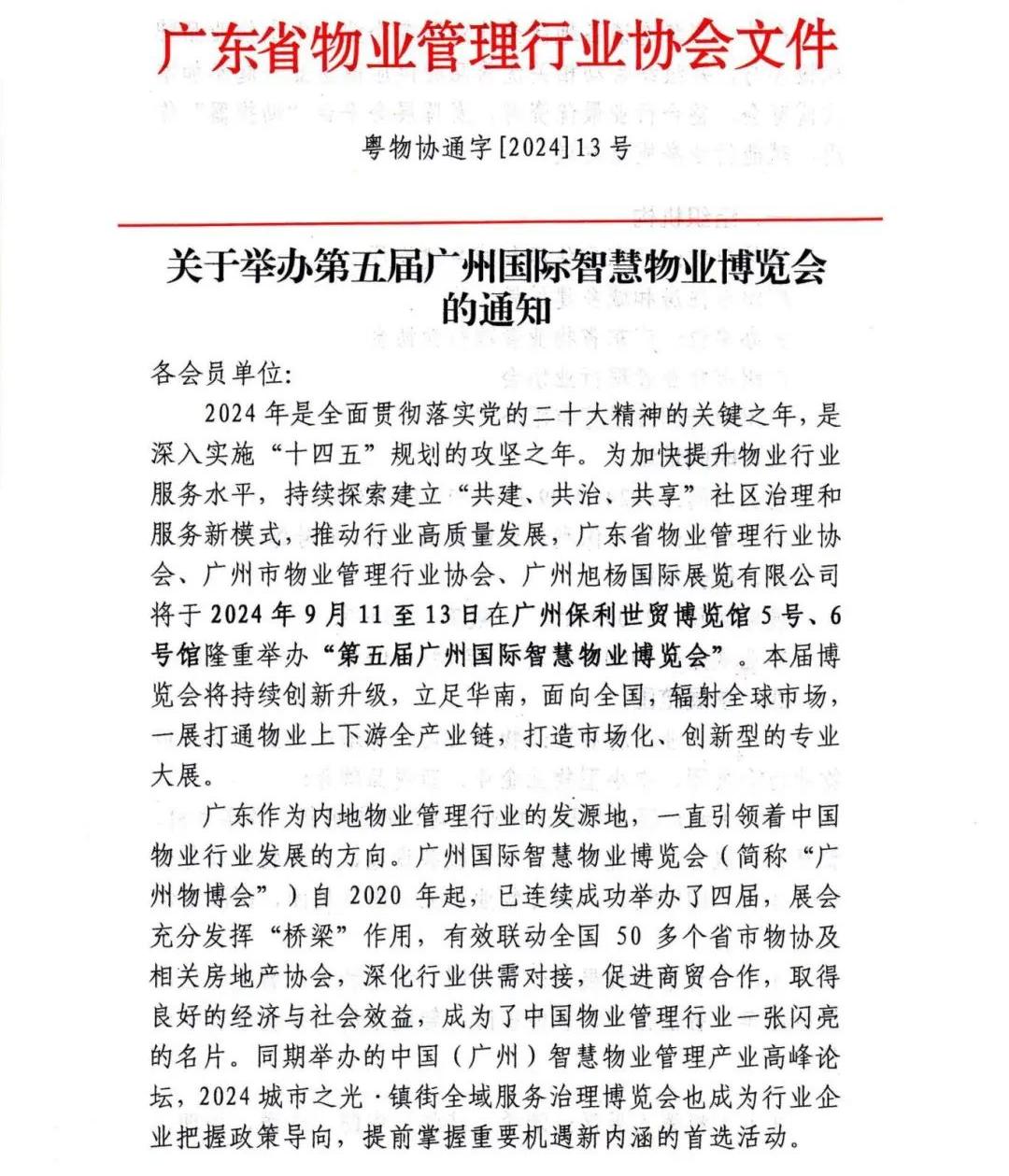 高质量发展、城市服务治理、红头文件广州物博会、广州物业展、物业展 高质量发展、城市服务治理、红头文件广州物博会、广州物业展、物业展