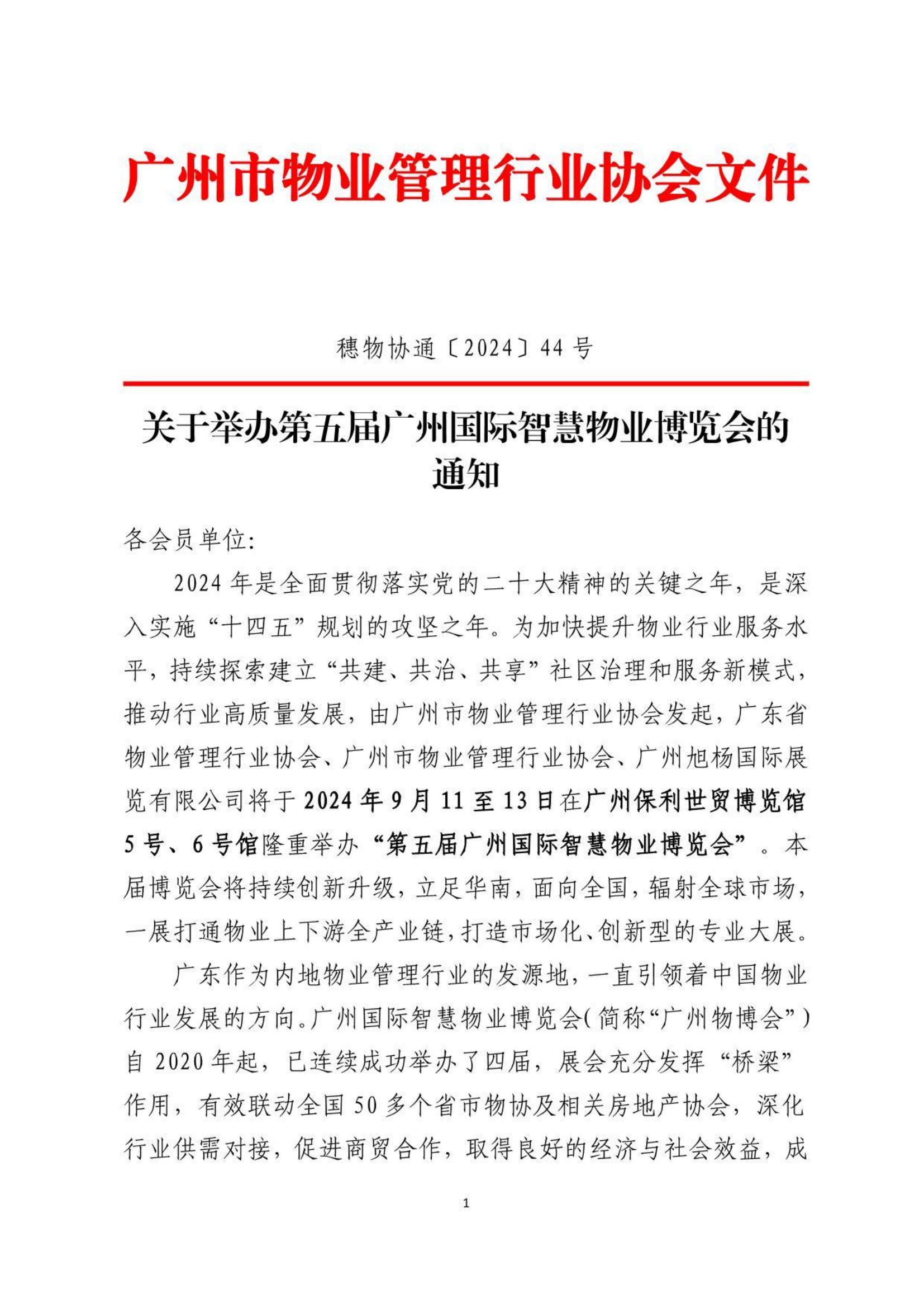 广州物博会、智慧物业、物业展、物博会 广州物博会、智慧物业、物业展、物博会
