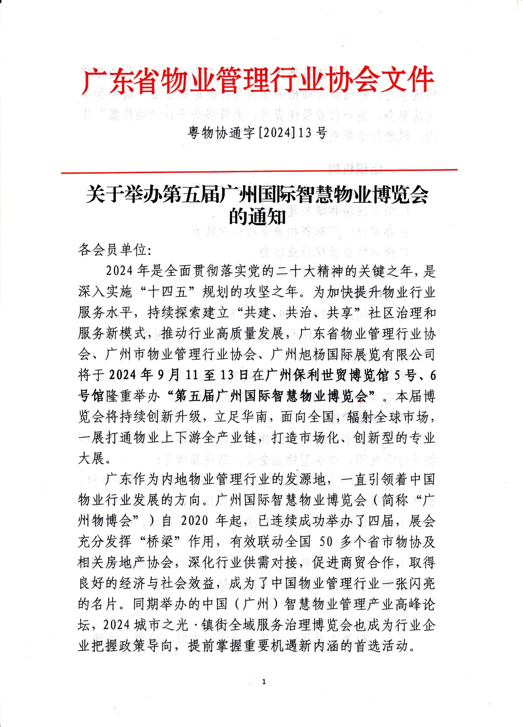 广州物博会、智慧物业、物业展、物博会 广州物博会、智慧物业、物业展、物博会