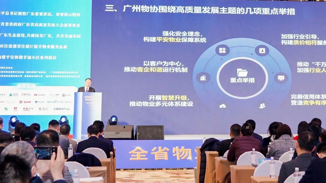 广州物博会、物业展、高质量发展、广州物业展