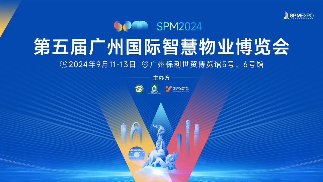 物业展、广州物业展、广州物博会 物业展、广州物业展、广州物博会