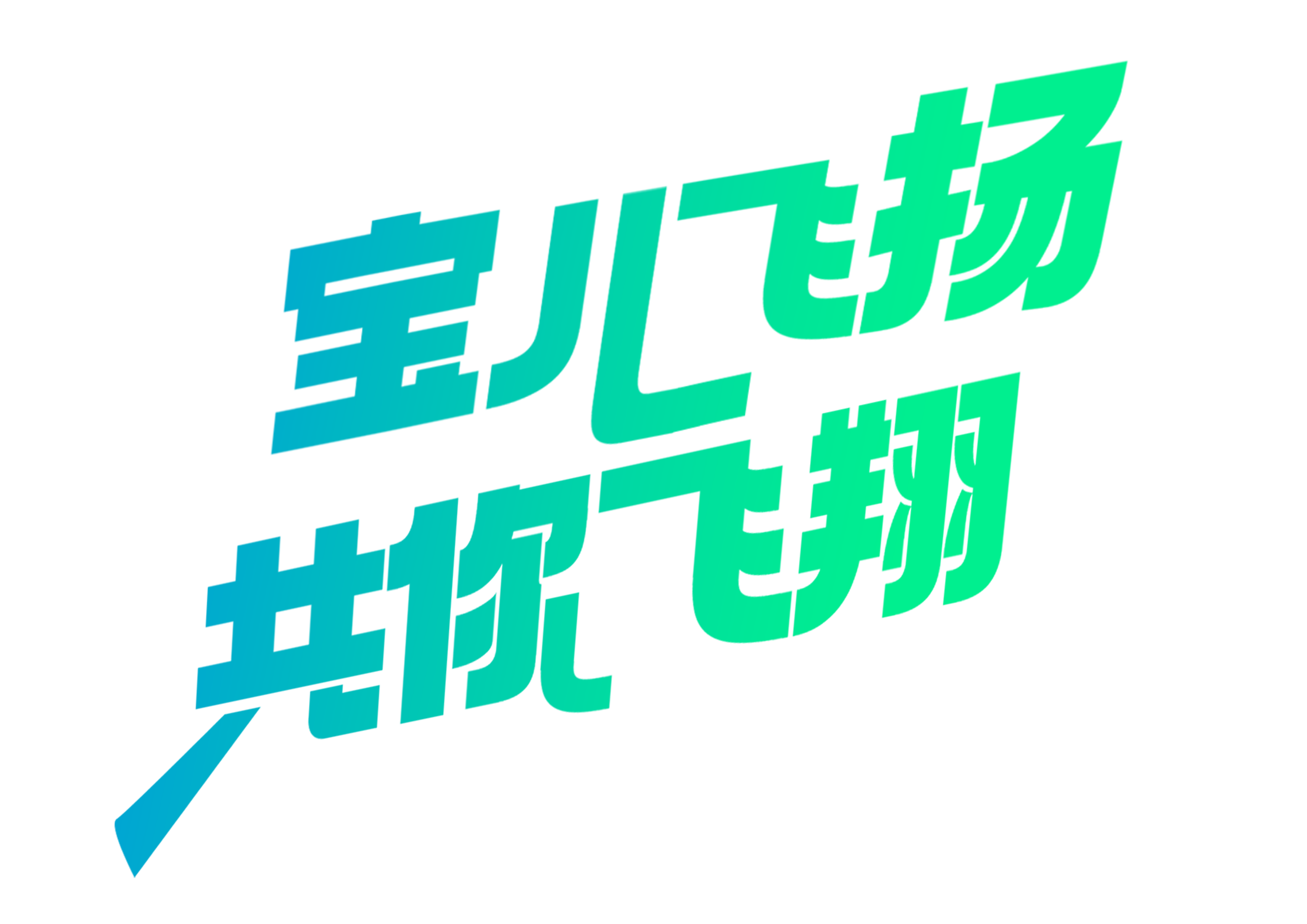 清洁、科技、物业管理 清洁、科技、物业管理