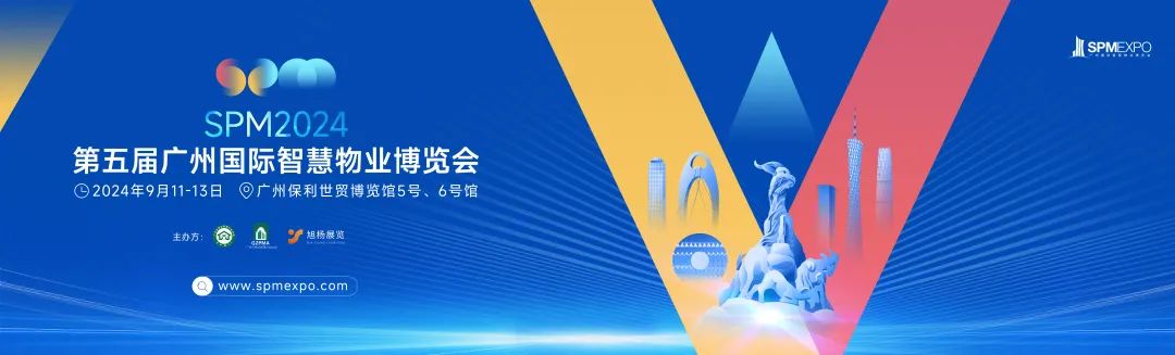 智慧物业、物业展、广州物业展