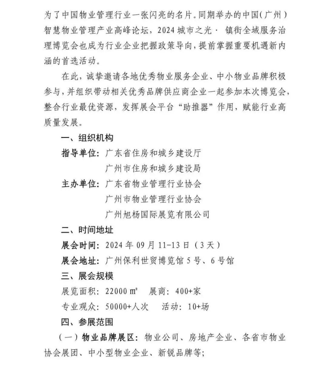 高质量发展、城市服务治理、红头文件广州物博会、广州物业展、物业展 高质量发展、城市服务治理、红头文件广州物博会、广州物业展、物业展