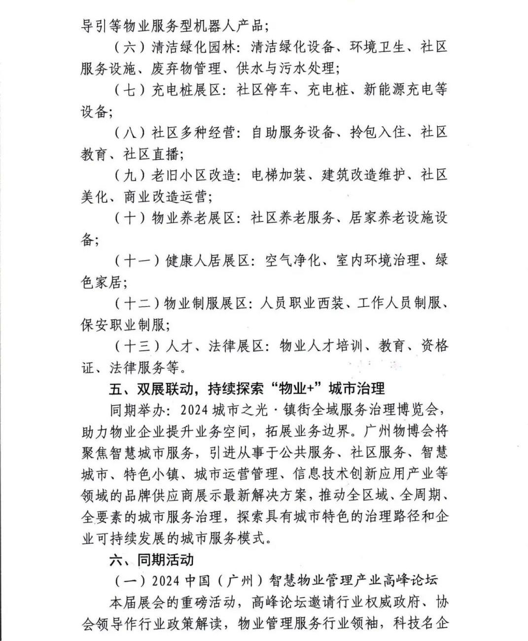 高质量发展、城市服务治理、红头文件广州物博会、广州物业展、物业展 高质量发展、城市服务治理、红头文件广州物博会、广州物业展、物业展