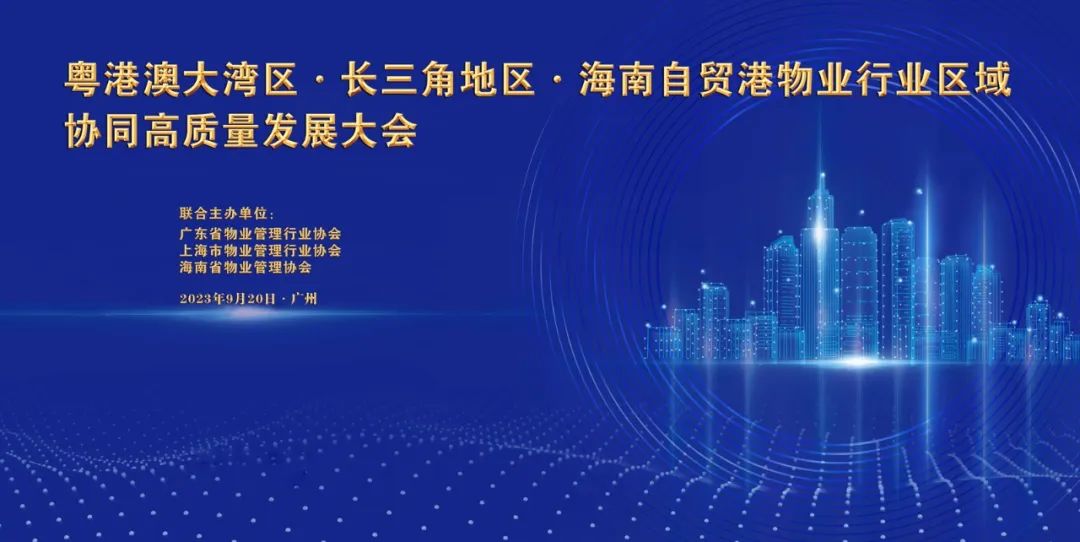 “粤港澳大湾区·长三角地区·海南自贸港物业行业区域协同高质量发展大会” “粤港澳大湾区·长三角地区·海南自贸港物业行业区域协同高质量发展大会”