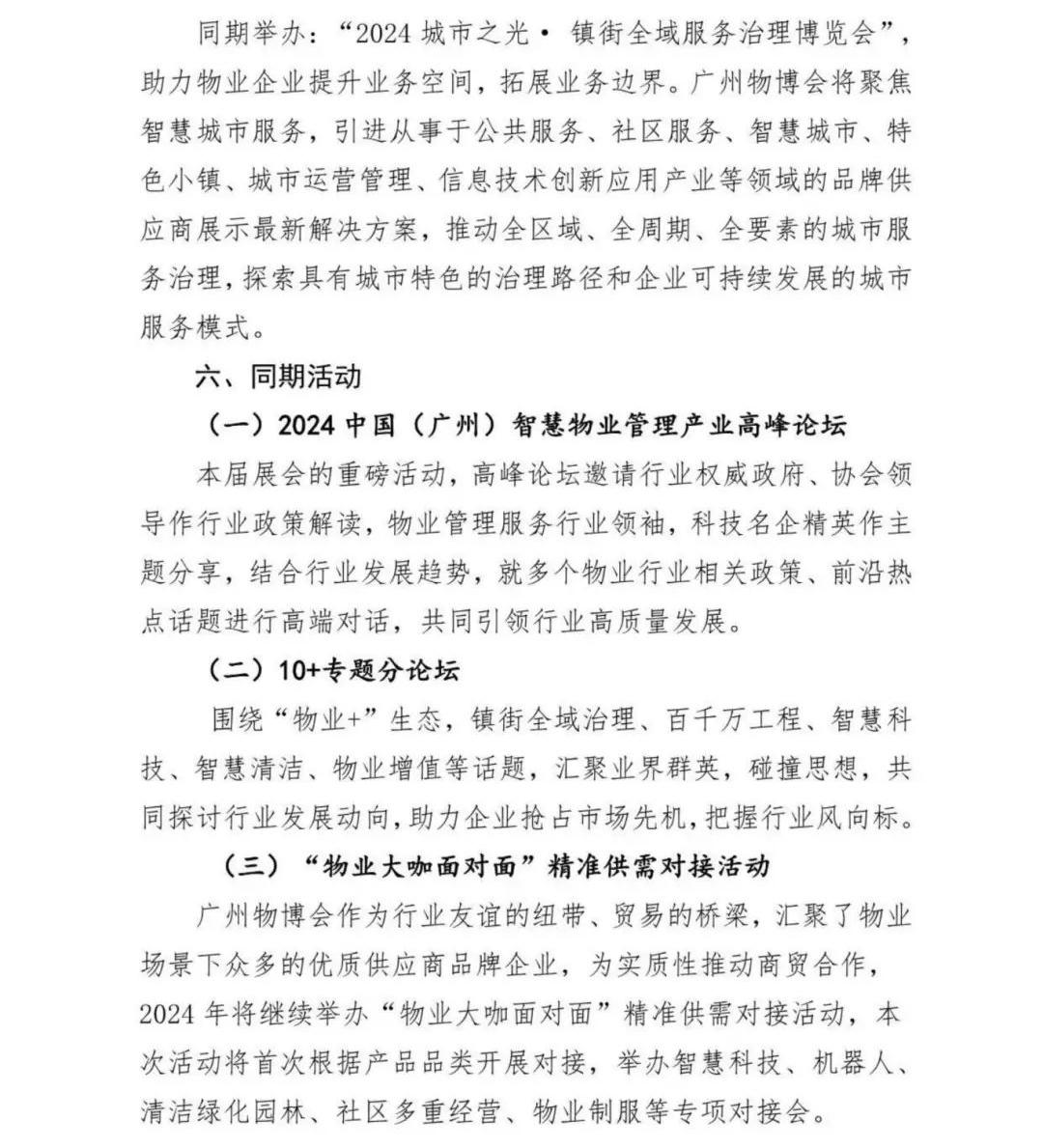 高质量发展、城市服务治理、红头文件广州物博会、广州物业展、物业展 高质量发展、城市服务治理、红头文件广州物博会、广州物业展、物业展